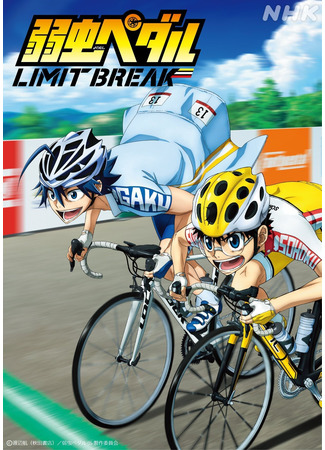 Аниме - Трусливый велосипедист: Преодоление лимита - картинка 2