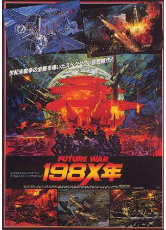 Аниме - Война будущего, год 198X - картинка 1